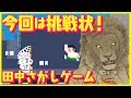 【激ムズ】田中を探せ！田中探しゲーム『ラストサバイバル』作品紹介【集英社みらい文庫】