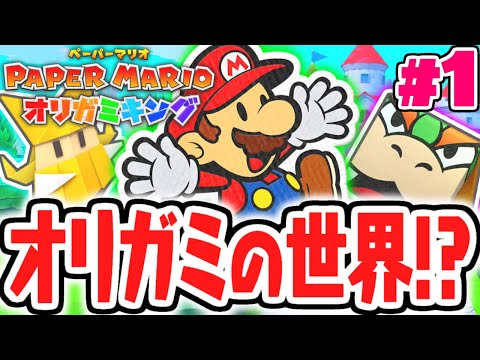 ペラペラ世界を大冒険!?オリガミ王国の野望とは!?最速実況Part1【ペーパーマリオ オリガミキング】