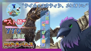 【スト鯖YTO ARK】13日目！LVあげかな？【ゆりのあ陣営】