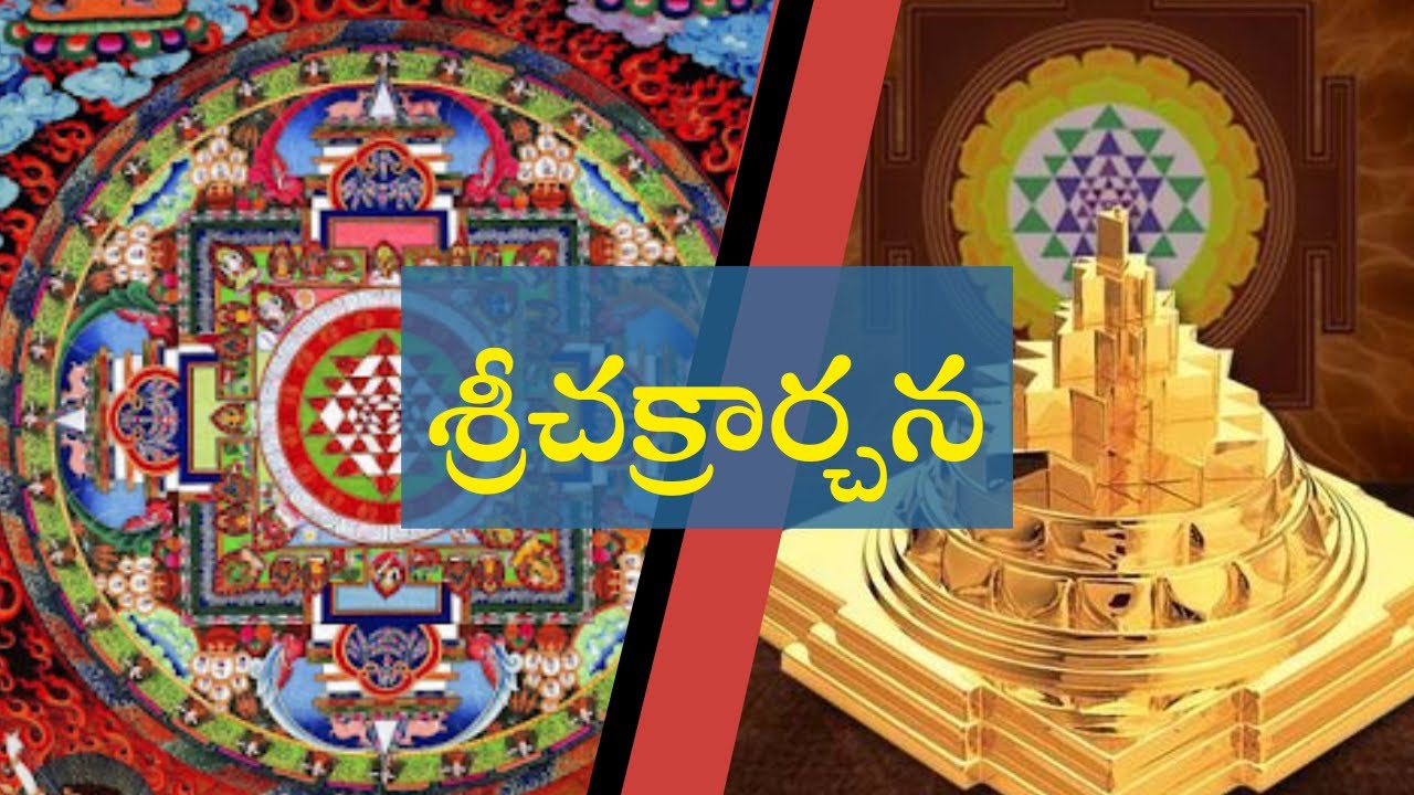 శ్రీచక్ర నవావరణార్చన - శ్రీచక్ర అర్చన - శ్రీచక్రార్చన - SRI CHAKRA NAVAVARANARCHANA
