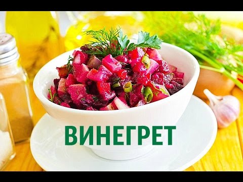 Винегрет КЛАССИЧЕСКИЙ/Любимый рецепт