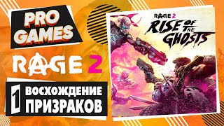 Заросший город ▶ Rage 2 DLC восхождение призраков ▶ Прохождение #1