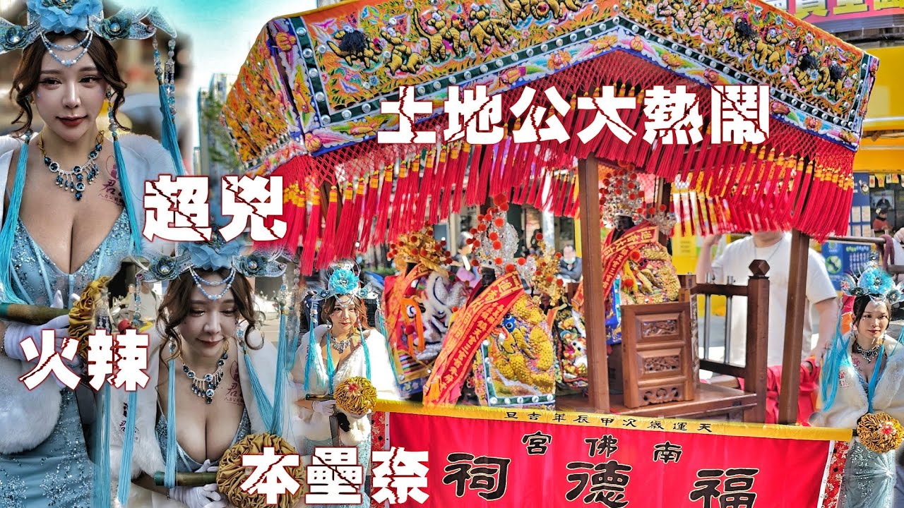 這場廟會超級兇•重金禮聘網紅走路關•八組陣頭帶一頂轎•土地公出門真風光（高雄.南佛宮福德祠.福德正神.繞境）