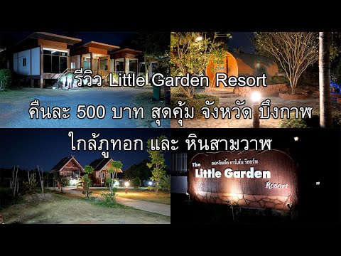 รีวิวรีสอร์ท Little Garden Resort คืนละ 500 บาท จังหวัด บึงกาฬ ใกล้สถานที่ท่องเที่ยวมากมาย