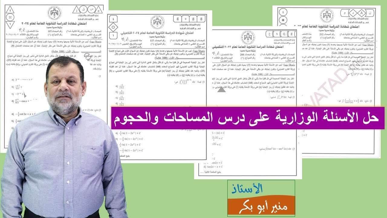 24) حل الأسئلة الوزارية  - المساحات والحجوم - توجيهي علمي - صناعي ( جيل 2007)