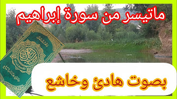 تلاوة مباركة من#سورة إبراهيم#أرح سمعك