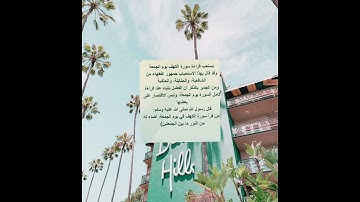 يستحب قراءة سورة الكهف يوم الجمعة فقد أوصانا بها رسول الله