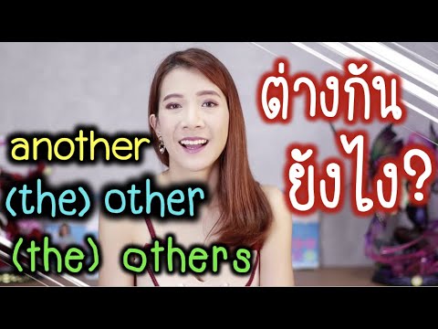 📍another📍 (the) other📍 (the) others ใช่ต่างกันยังไงนะ?