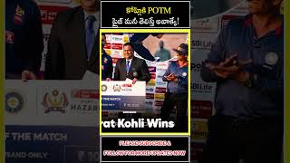 కోహ్లికి POTM.. ప్రైజ్ మనీ తెలిస్తే అవాక్కే! 🤯 👀 | RAHUL CRICKET MEDIA | #viratkholi #potm #prizemon