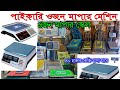 ডিজিটাল স্কেল কিনুন। ছোট - বড় সব ধরনের। Digital Scale Wholesale Market.