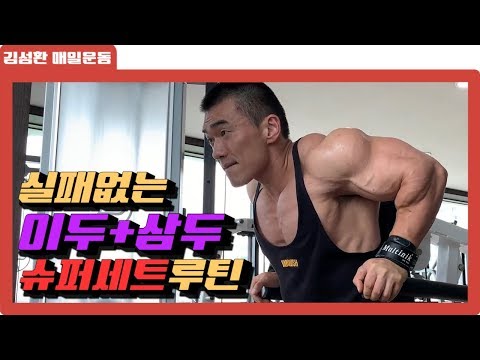 실패없는보디빌더팔운동 이두+삼두슈퍼세트루틴│ARMS <strong>WORKOUT</strong> SUPERSET <strong>ROUTINE</strong>