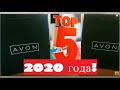 ТОП 5 САМЫХ ПРОДАВАЕМЫХ мужских ароматов AVON 2020 года. #avon #men #топ5