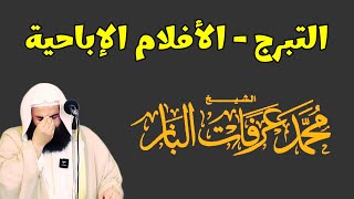 التبرج l الأفلام الإباحية l الشيخ محمد عرفات الباز