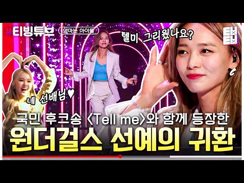 [티빙튜브] 전국에 Tell Me 열풍을 일으킨 원더걸스 선예의 9년 만의 컴백✨│#엄마는아이돌 #ㅌㅂㅌㅂ