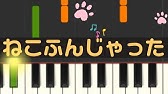 ねこふんじゃった ピアノ楽譜付き Youtube ねこふんじゃった ピアノ楽譜付き Youtube
