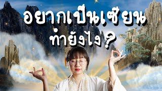 อยากเป็นเซียนต้องทำยังไง? | Point of View x พิภพอมตะ