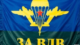 ГЛАД ВАЛАКАС - ЗА ВДВ