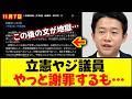 【悲報】立憲民主のヤジ議員がやっと謝罪文を投稿するも更にやらかすｗｗ