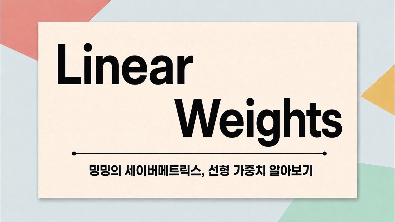 단타와 홈런의 득점가치는 얼마일까? Linear Weights | 밍밍의 세이버 101
