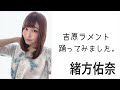 【緒方佑奈】吉原ラメント踊ってみました