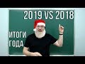 2019 vs 2018 | Итоги года | Борис Трушин !