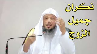 نكران جميل الزوج - الشيخ سعد العتيق