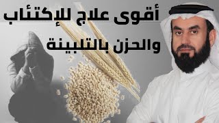 أقوى علاج للإكتئاب والحزن بالتلبينة