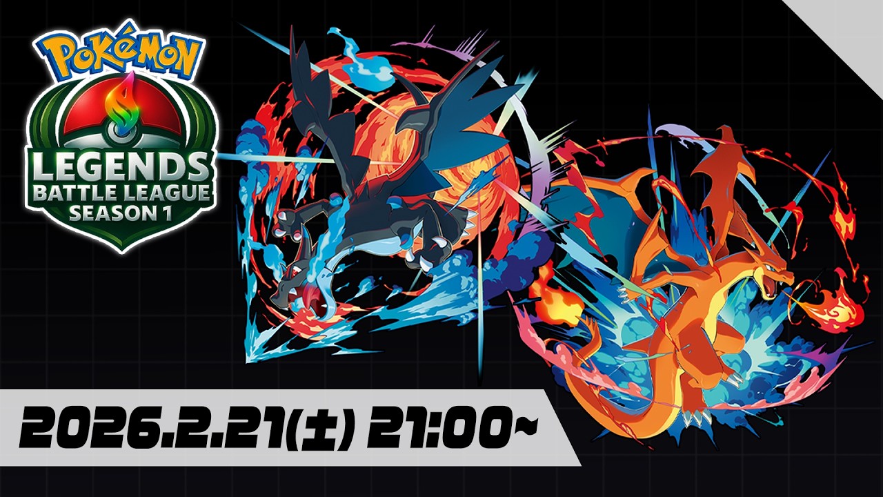 ポケモンZA】「ポケモンレジェンズバトルリーグ SEASON1」【Pokémon