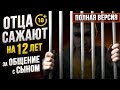 Отцу грозит 12 лет тюрьмы за "похищение" собственного ребенка / Сорвачев, Клюев, Стариков / МД