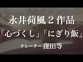 『心づくし』『にぎり飯』作:永井荷風 朗読:窪田等 作業用BGMや睡眠導入 おやすみ前 教養にも 本好き 青空文庫