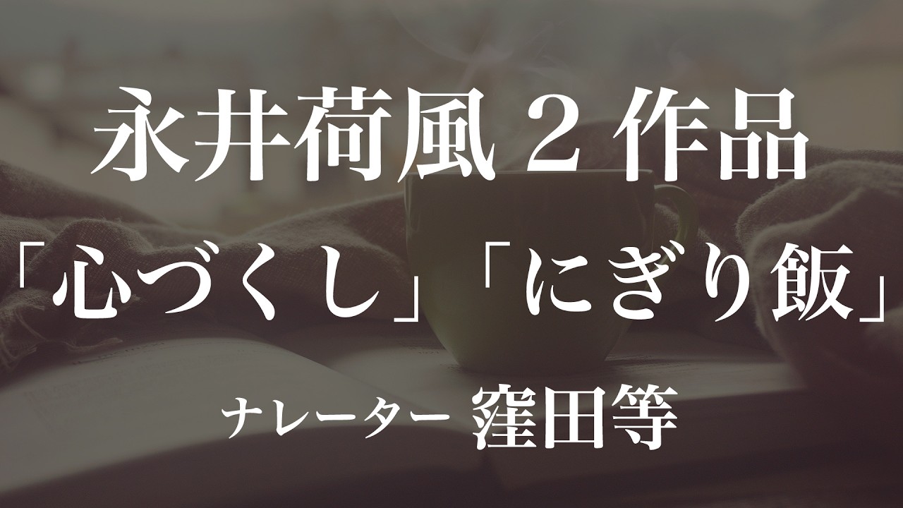 『心づくし』『にぎり飯』作：永井荷風　朗読：窪田等　作業用BGMや睡眠導入 おやすみ前 教養にも 本好き 青空文庫