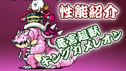うらしまタロウ 竜宮超獣キングガメレオン 性能分析 にゃんこ大戦争 ウルトラソウルズ Mp3