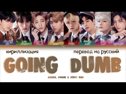 Alesso, CORSAK & Stray Kids - GOING DUMB [ПЕРЕВОД НА РУССКИЙ/КИРИЛЛИЗАЦИЯ Color Coded Lyrics]