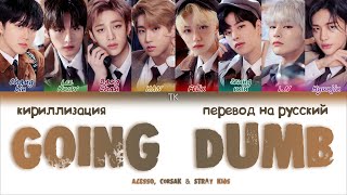 Alesso, CORSAK \u0026 Stray Kids - GOING DUMB [ПЕРЕВОД НА РУССКИЙ/КИРИЛЛИЗАЦИЯ Color Coded Lyrics]