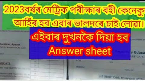 2023বৰ্ষৰ Answer sheet কেনেকুৱা হ