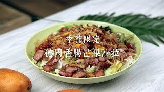 【德國香腸芒果沙拉】黑橄欖油料理✨