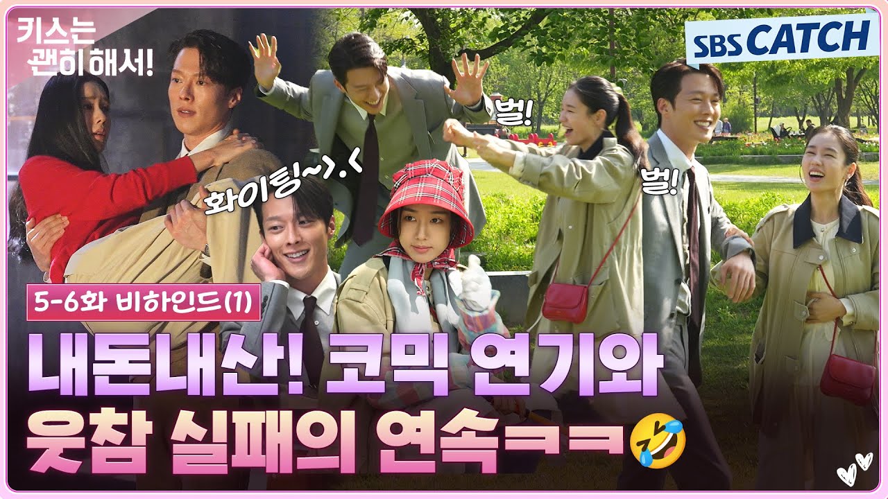 [메이킹] 이걸 어떻게 참아요..🤣 웃참 실패한 다림이와 하찮아진(?) 지혁의 웃음 폭탄 비하인드! #키스는괜히해서 #SBSCatch