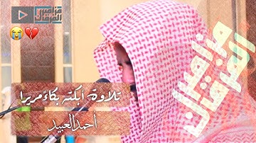 "سورة الرحمن" أبكت القارئ أحمد العبيد بكاءً مريراً ~ تلاوة عجيبة فاقت الوصف