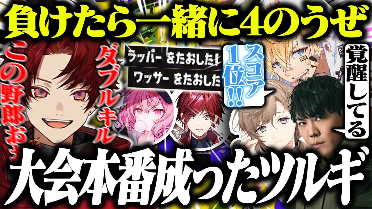 【VCC本番】大会当日で超覚醒したツルギが最強すぎたwwww【スプラトゥーン】