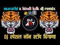 New marathi vs hindi dj songs i full dj remix songs     marathi vs hindi dj 2024