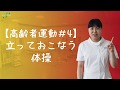 【高齢者運動#4】立っておこなう体操スクワット・足開き・背伸び