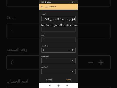 شرح مبسط المصروفات المستحقة و المدفوعة مقدما المحاسبة