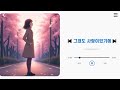 이별 발라드 그래도 사랑이었기에 너라서 참 다행이야 