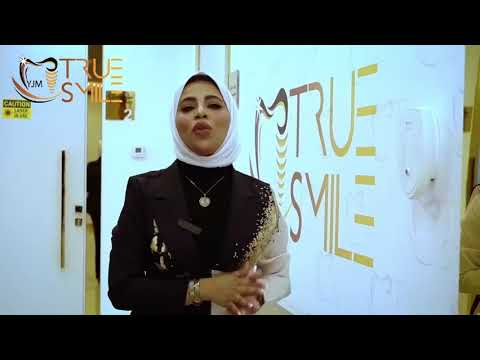 عيادة ترو سمايل لطب لابتسامة حقيقية