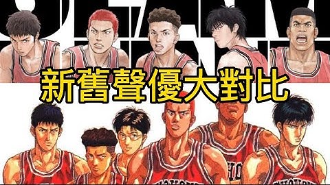 灌篮高手剧场版《THE FIRST SLAM DUNK》，新旧声优大对比，究竟谁比较优越？ - 天天要闻