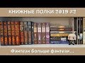 КНИЖНЫЕ ПОЛКИ 2019 #2