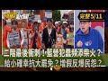 國定假日採行與罷免議題