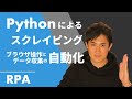 Pythonで面倒な「ブラウザ操作」や「データ収集」の作業を自動化しよう｜Webスクレイピングの基本的な内容をわかりやすく解説｜PythonでWebスクレイピング第01回