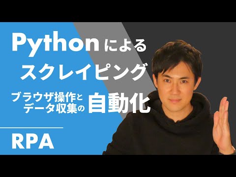 Pythonで面倒な「ブラウザ操作」や「データ収集」の作業を自動化しよう｜Webスクレイピングの基本的な内容をわかりやすく解説｜PythonでWebスクレイピング第01回