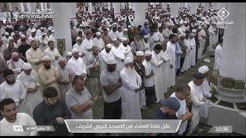 صلاة العشاء المسجد النبوي الشيخ أحمد الحذيفي السبت 29 صفر 1447هـ سورة المزمل.